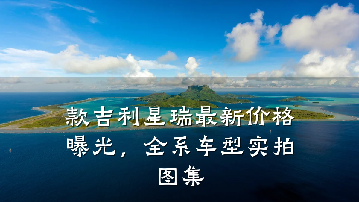 款吉利星瑞最新价格曝光，全系车型实拍图集