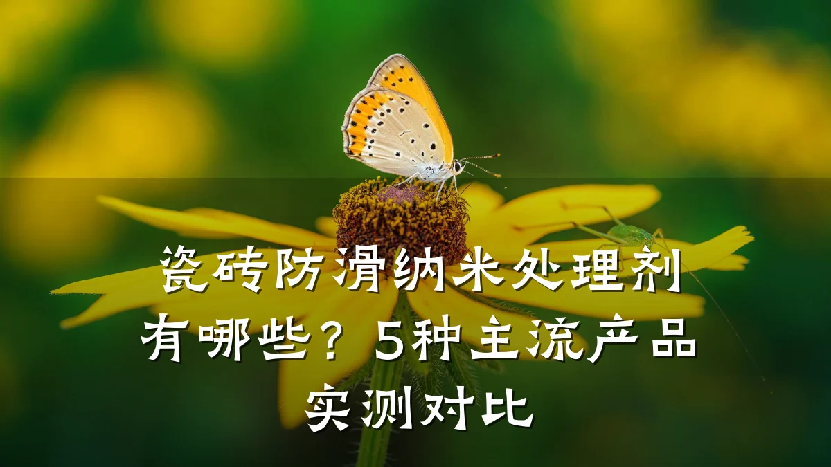 瓷砖防滑纳米处理剂有哪些?5种主流产品实测对比