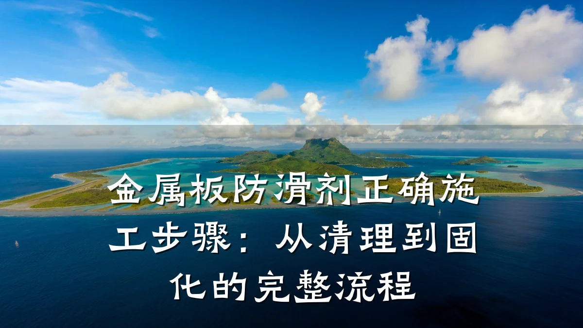 金属板防滑剂正确施工步骤:从清理到固化的完整流程