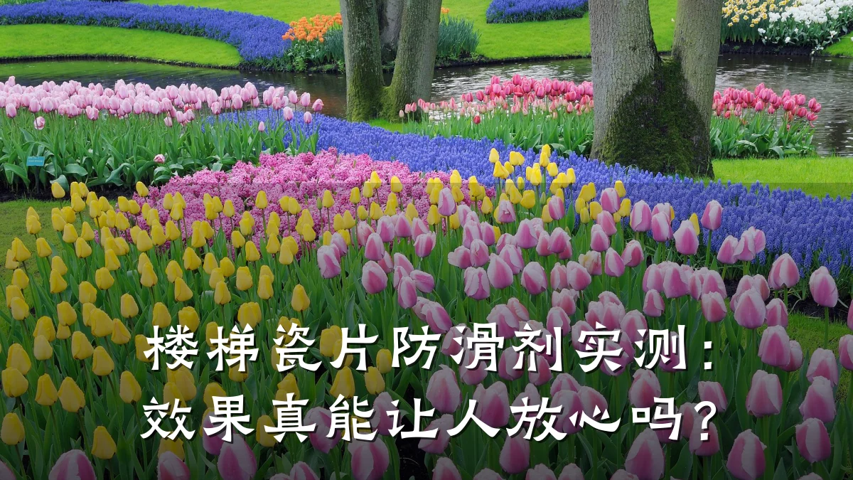 楼梯瓷片防滑剂实测:效果真能让人放心吗?