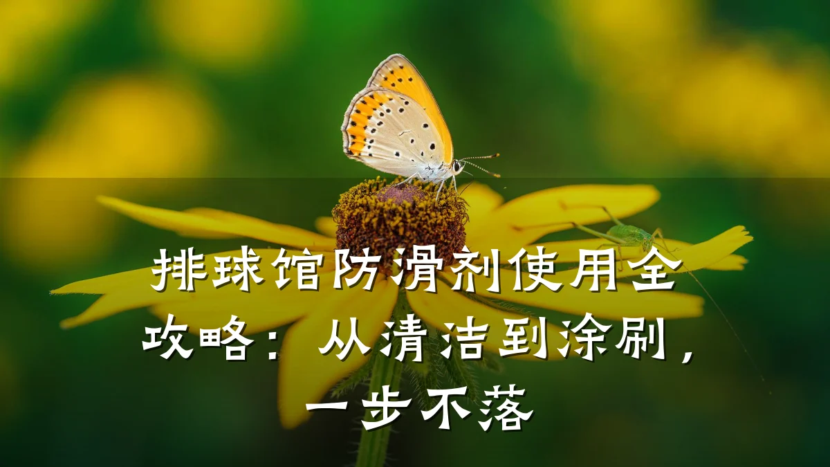 排球馆防滑剂使用全攻略:从清洁到涂刷,一步不落