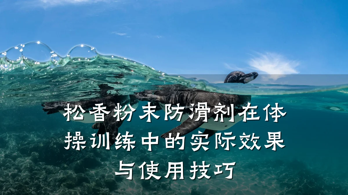 松香粉末防滑剂在体操训练中的实际效果与使用技巧